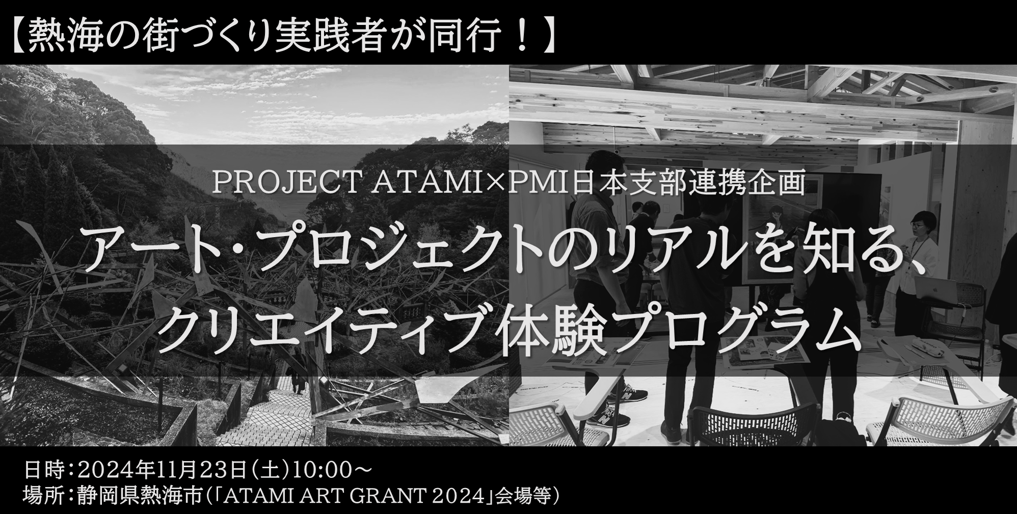 【熱海の街づくり実践者が同行！】アー ト・プロジェクトのリアルを知る、クリエイティブ体験プログラム