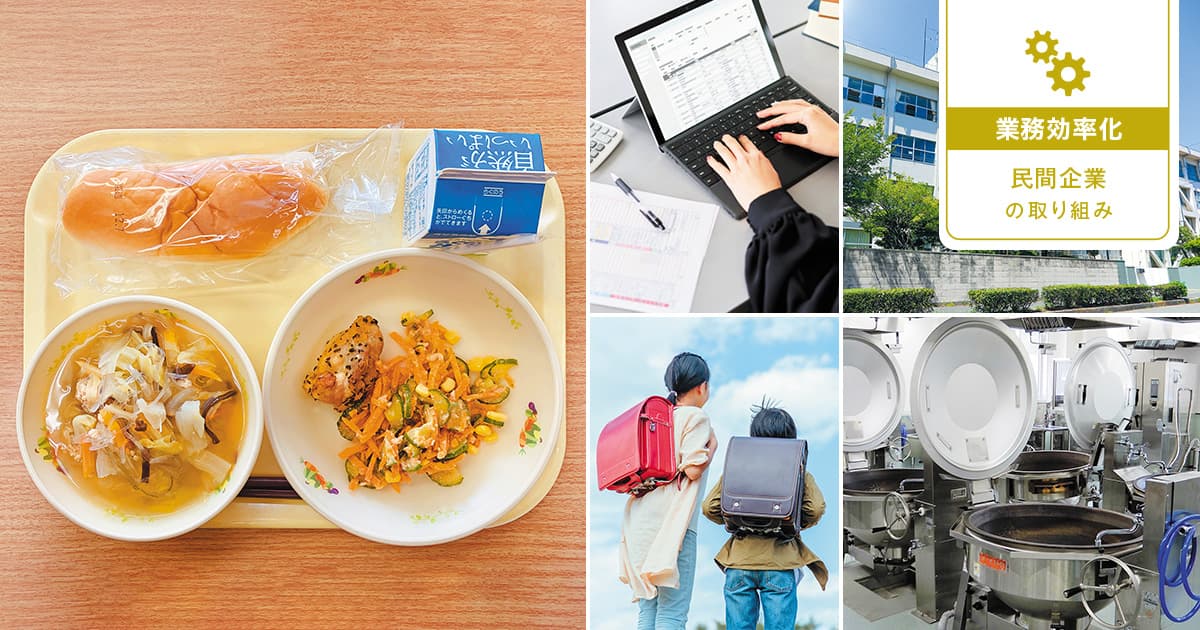 「給食無償化」で生じる複雑な会計処理、喫食数の自動集計が解決の糸口に