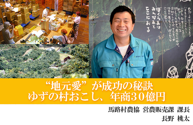 ❝地元愛❞が成功の秘訣 ゆずの村おこし、年商30億円