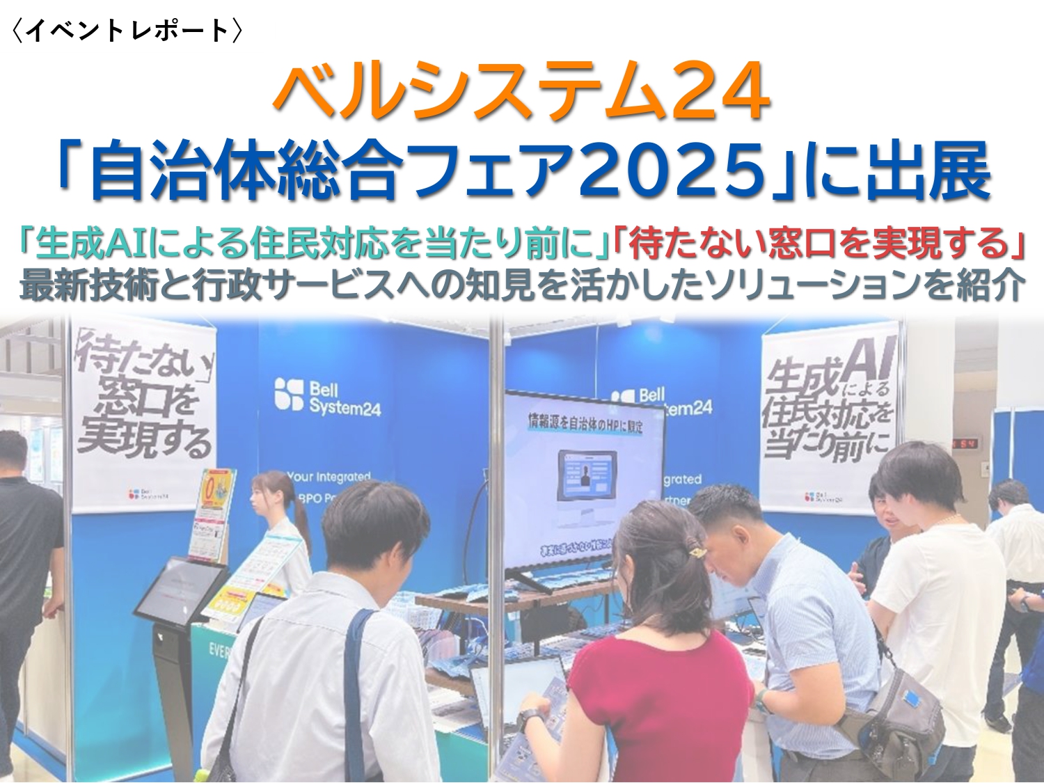 ベルシステム24、生成AIによる応答サービス／「待たない窓口」を実現するソリューションを「自治体総合フェア2025」で紹介