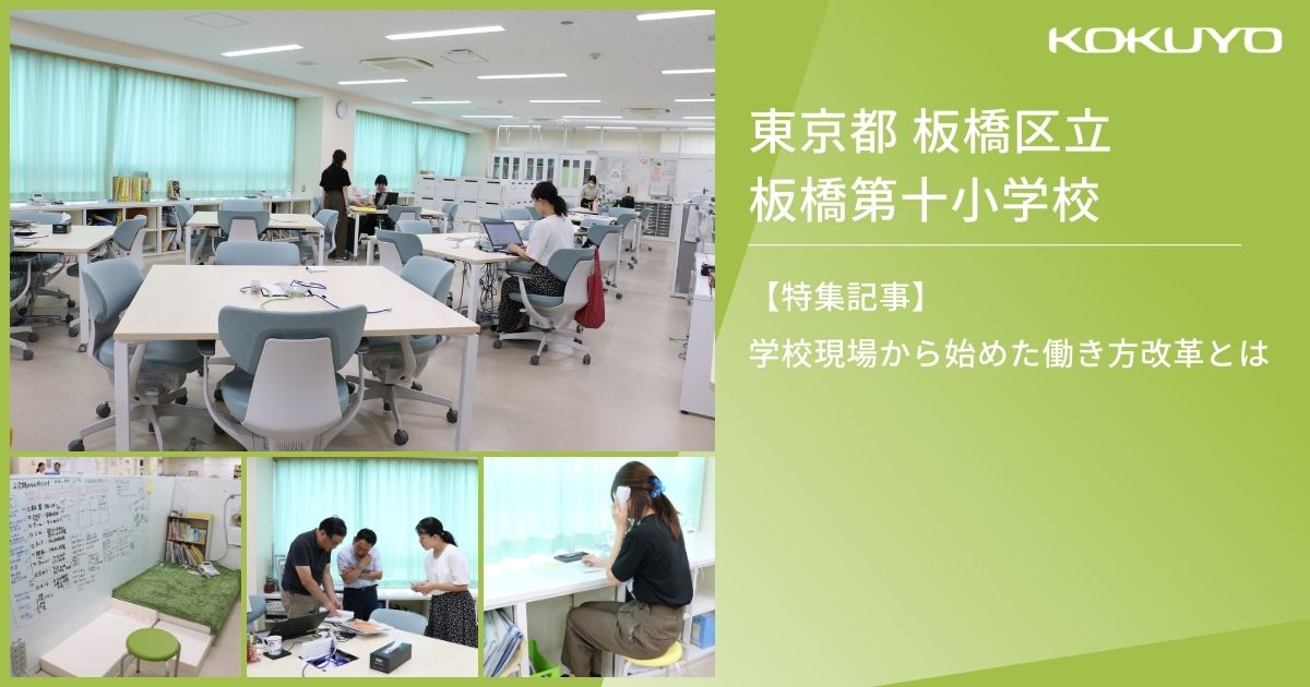 東京都 板橋区立板橋第十小学校｜大学研究室との協働で、 職員室を主体的に環境改善＆フリーアドレス化を実現！