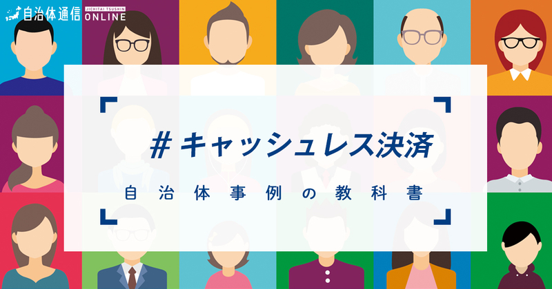 行政におけるキャッシュレス決済について【自治体事例の教科書】