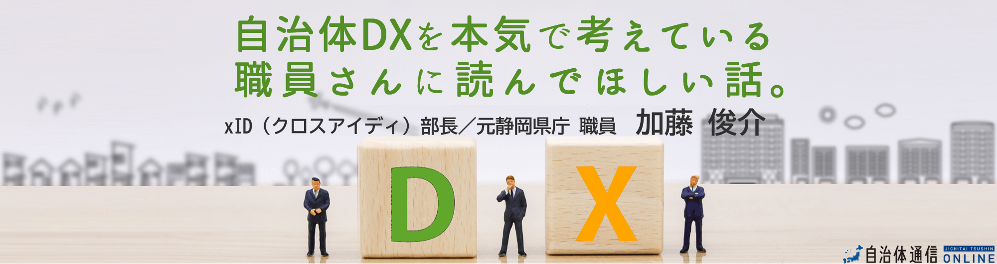 自治体DXを本気で考えている職員さんに読んでほしい話。