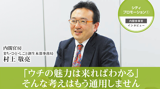 【内閣府】村上敬亮氏の考えるシティプロモーションのポイントとは（地方創生の事例）