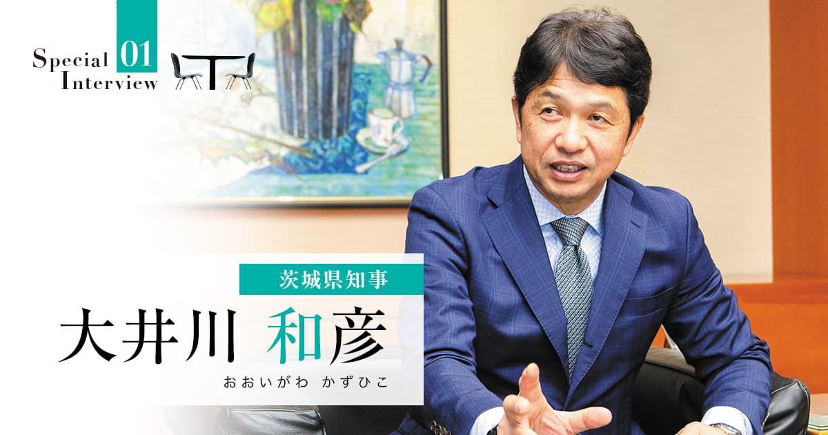 リスクを恐れることなく挑戦を重ね、活力と幸せが溢れる茨城を創る