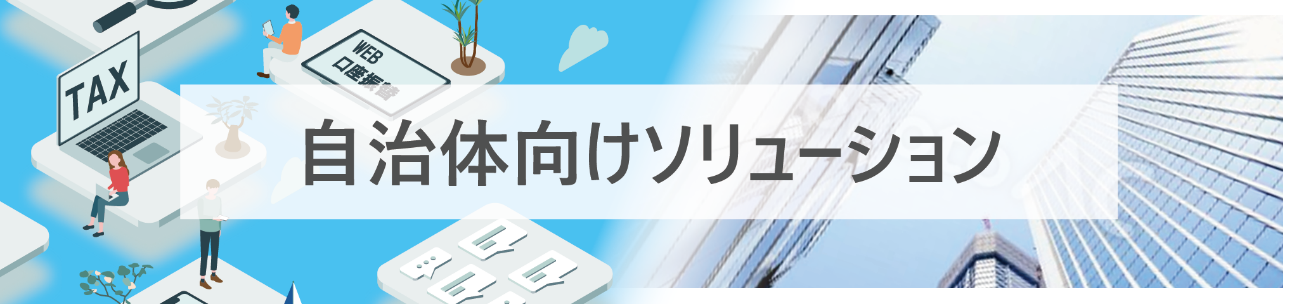 ヤマトシステム開発の自治体向けソリューション紹介ページ公開！