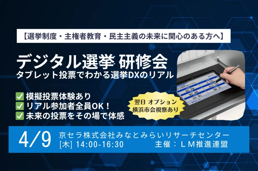 【京セラ協賛セミナー】デジタル選挙研修会～タブレット投票でわかる選挙DXのリアル～（模擬投票体験あり）