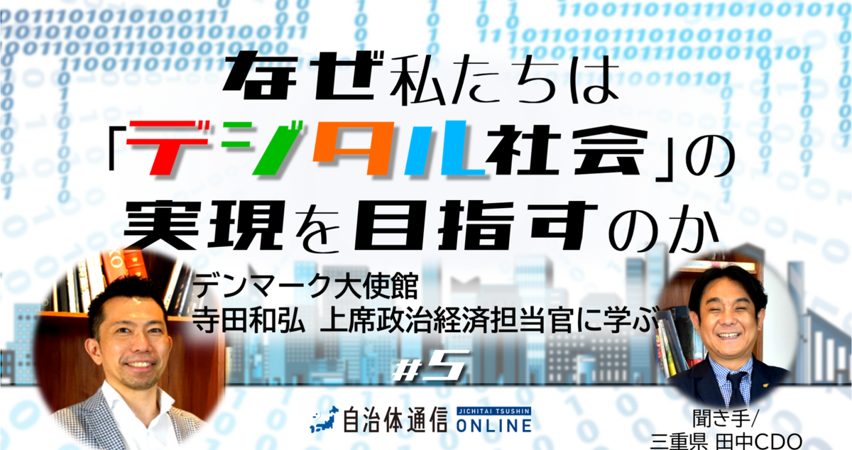 《デンマーク大使館×三重県 CDO PART2》世界競争力ランキング1位のデンマークから日本の自治体がデジタル社会形成に向けて学びたいこと・学べること ～後編