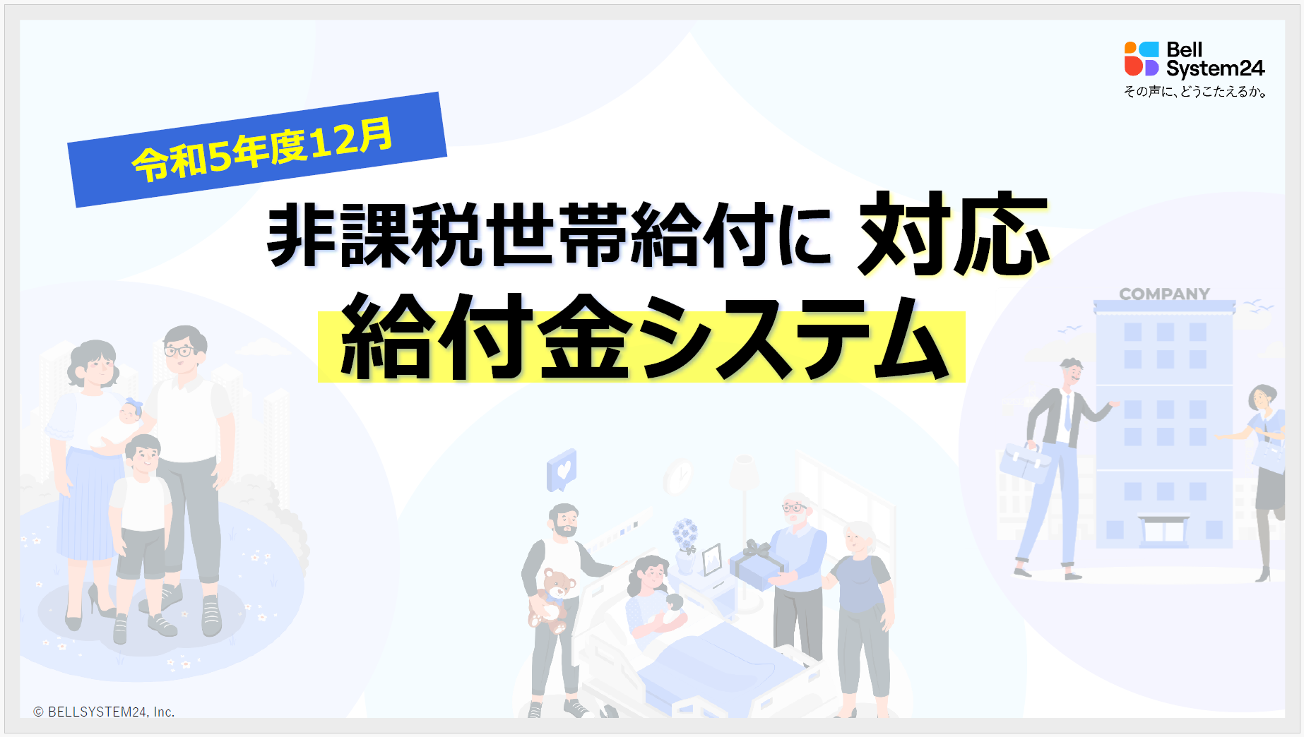 【住民が安心できる「給付金システム」】～11月2日に閣議決定した非課税世帯向け7万円の追加給付金事業の支援を行う、「給付金システム」を活用したBPOサービスのご案内～