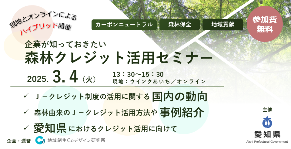 愛知県主催「森林クレジット活用セミナー」を3/4にハイブリッド開催 森林保全や地域活性化につながる活用法を解説