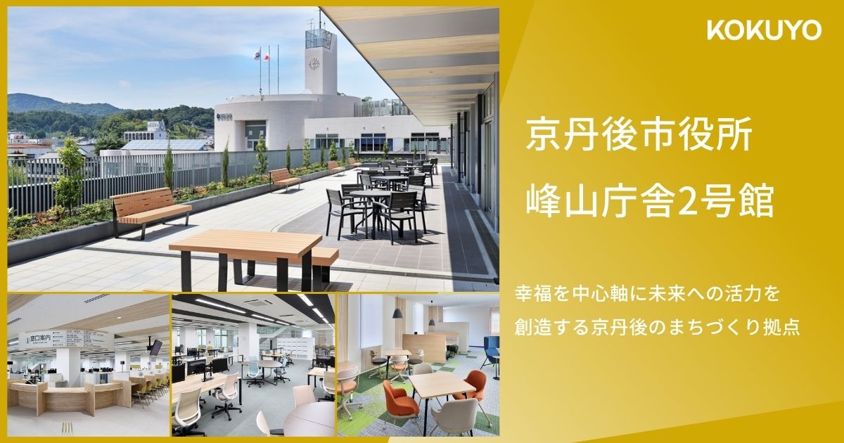 京丹後市役所 峰山庁舎2号館｜幸福を中心軸に未来への活力を創造する京丹後のまちづくり拠点