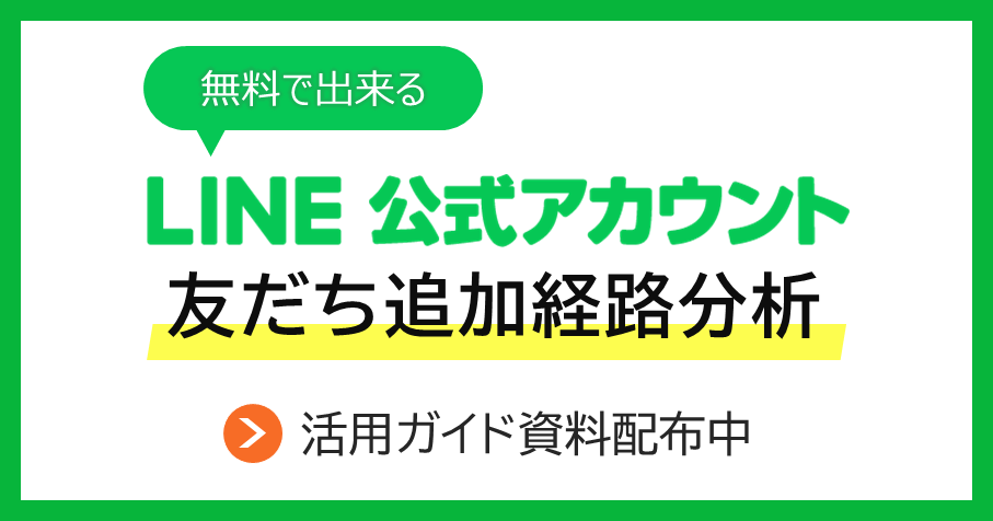 無料で利用可能！LINE公式アカウント「友だち追加経路分析」手順資料のご案内