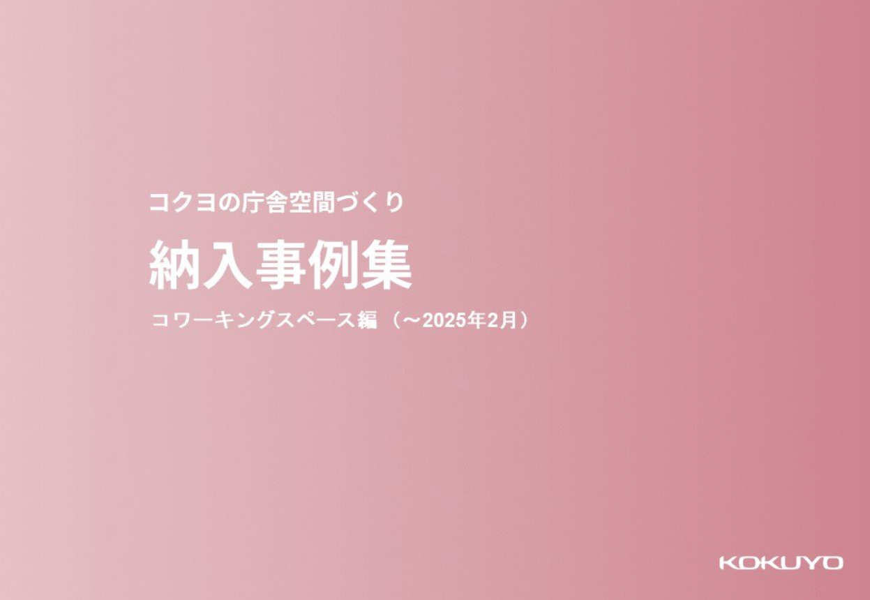 コワーキングスペース納入事例集