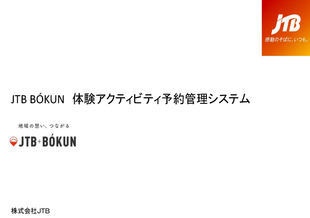 体験アクティビティ予約管理システム「JTB BÓKUN」