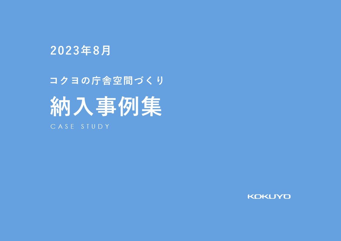 【2023年8月】オフィス改革・窓口改善・テレワーク施設・新庁舎構築の納入事例集