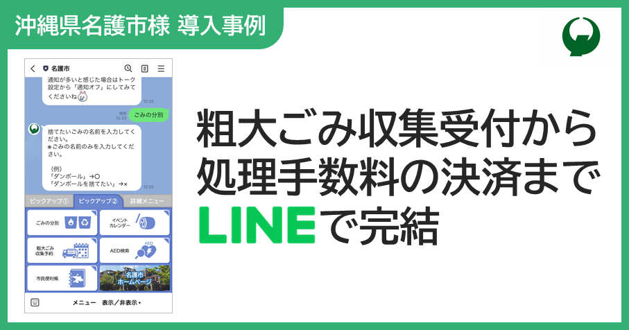 粗大ごみ収集受付から処理手数料の決済までLINEで完結（沖縄県名護市）