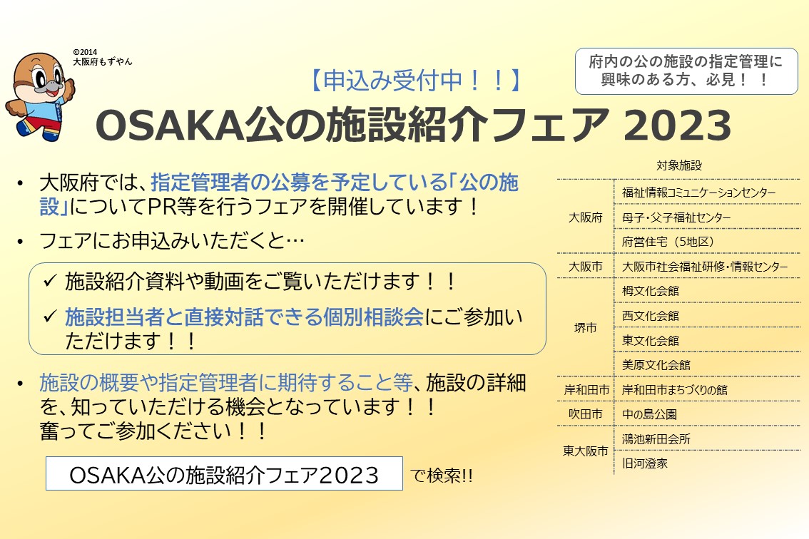 「OSAKA公の施設紹介フェア2023」を開催しています ～自治体施設の指定管理に興味のある方はぜひお申込みを！～