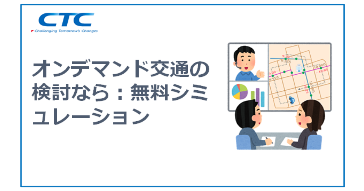 DRT（オンデマンド交通）の対象エリア・導入効果のシミュレーションを無料で実施しませんか？