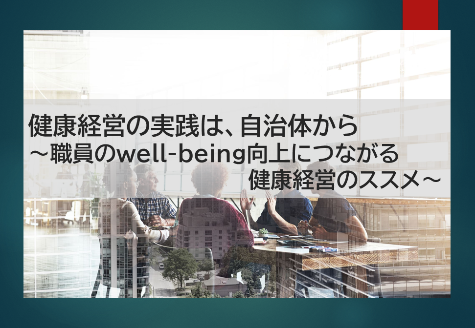 【コラム】健康経営実践は、自治体から ～職員のwell-being向上につながる健康経営のススメ～