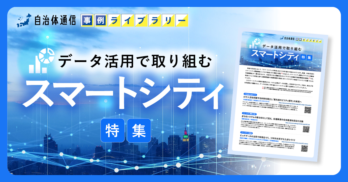 【名古屋市、荒尾市、浦添市の事例掲載】事例ライブラリー第13弾「データ活用で取り組むスマートシティ特集」の提供開始！