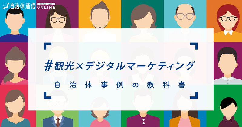 観光×デジタルマーケティングについて・実施事例【自治体事例の教科書】