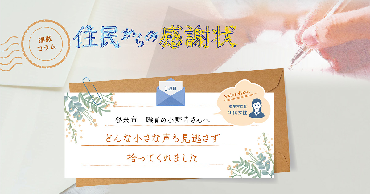 《「住民からの感謝状」1通目》どんな小さな声も見逃さず、拾ってくれました