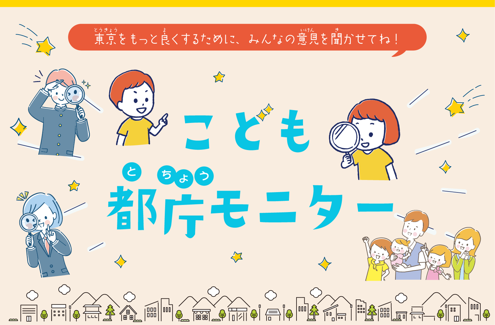 ベルシステム24、東京都から「こども都庁モニター」の運営業務を受託 ～東京都の「チルドレンファースト」の社会の実現に向け事務局業務を開始～