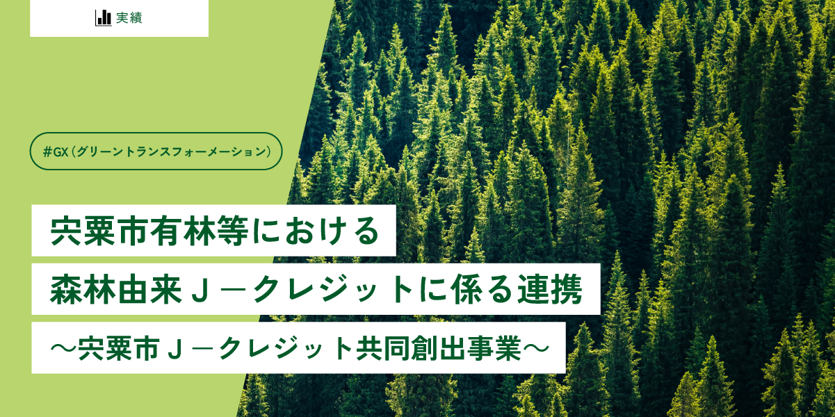 宍粟市有林等における森林由来Ｊ－クレジットに係る連携 ～宍粟市Ｊ－クレジット共同創出事業～