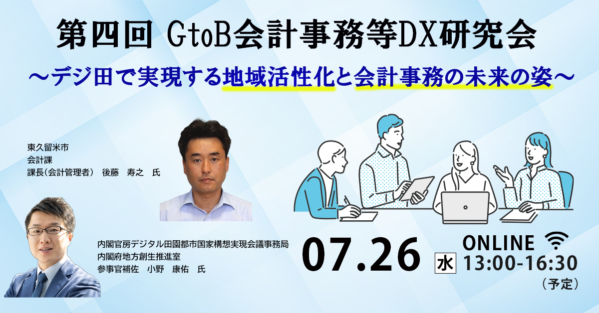 《7/26開催》第四回GtoB会計事務等DX研究会『デジ田で実現する地域活性化と会計事務の未来の姿』