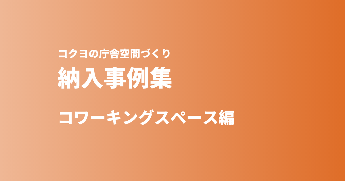 【最新資料】コワーキングスペース納入事例集のご紹介