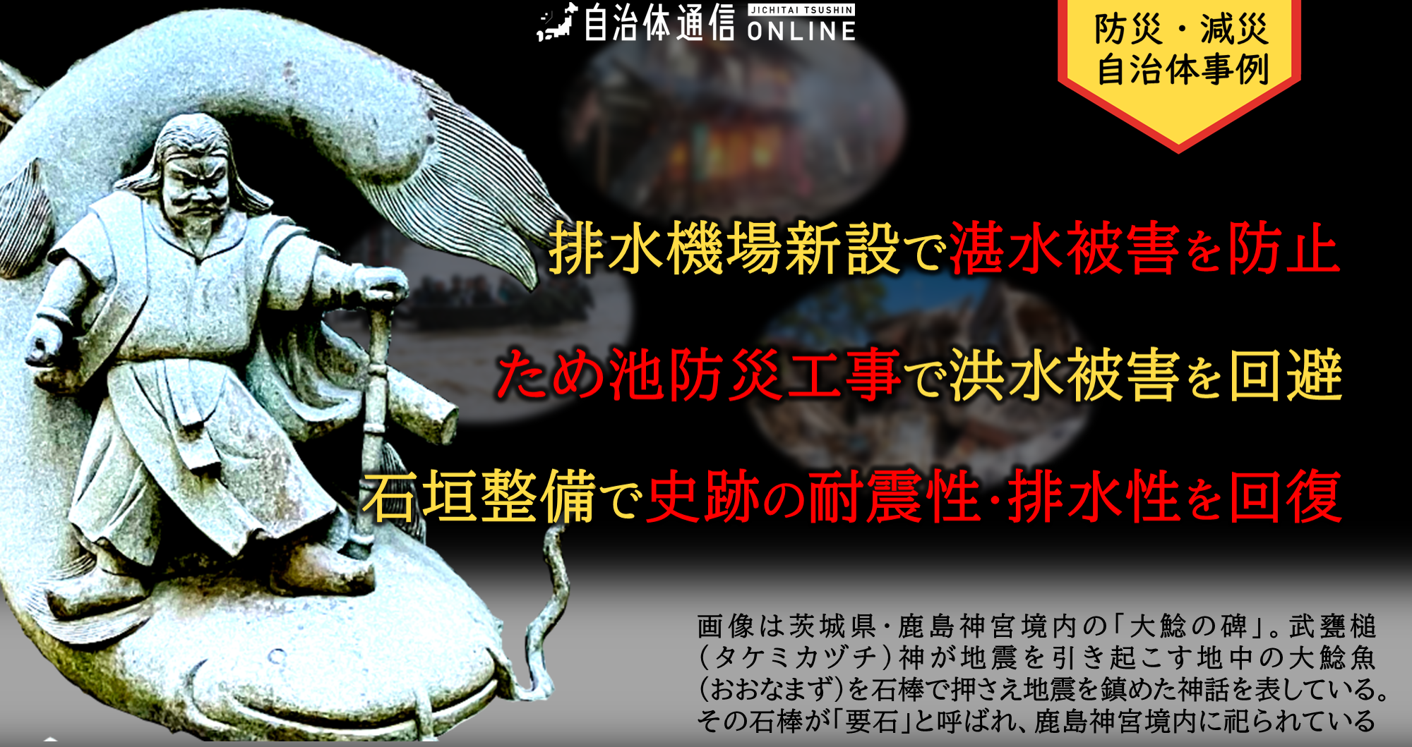 防災・減災 自治体事例｜排水機場新設で湛水被害を防止、ため池防災