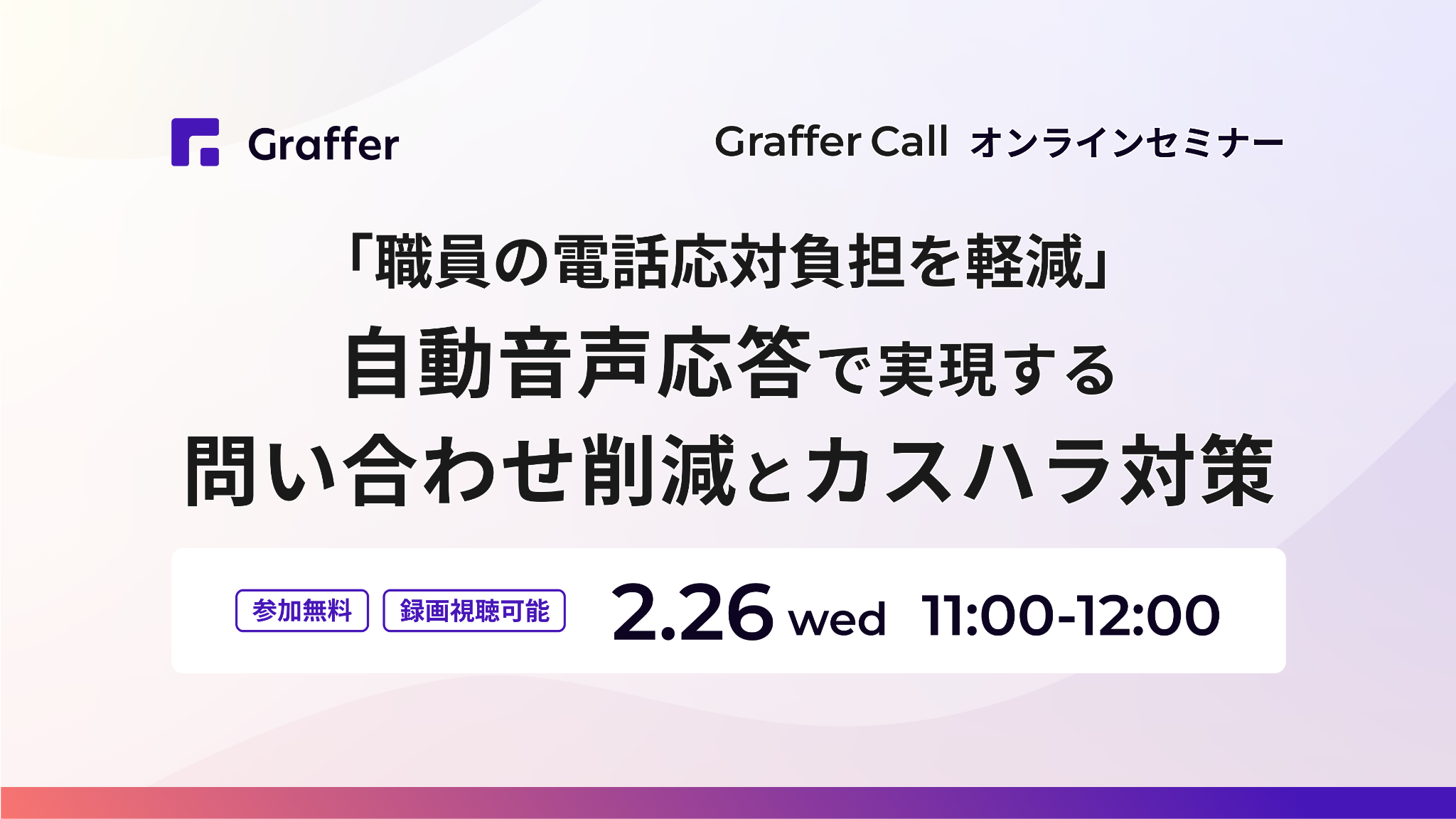 【2/26開催】職員の電話応対負荷を軽減。自動音声応答で実現するカスハラ対策