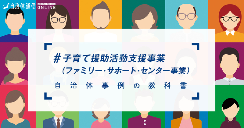 子育て援助活動支援事業（ファミリー・サポート・センター事業）とは？【自治体事例の教科書】