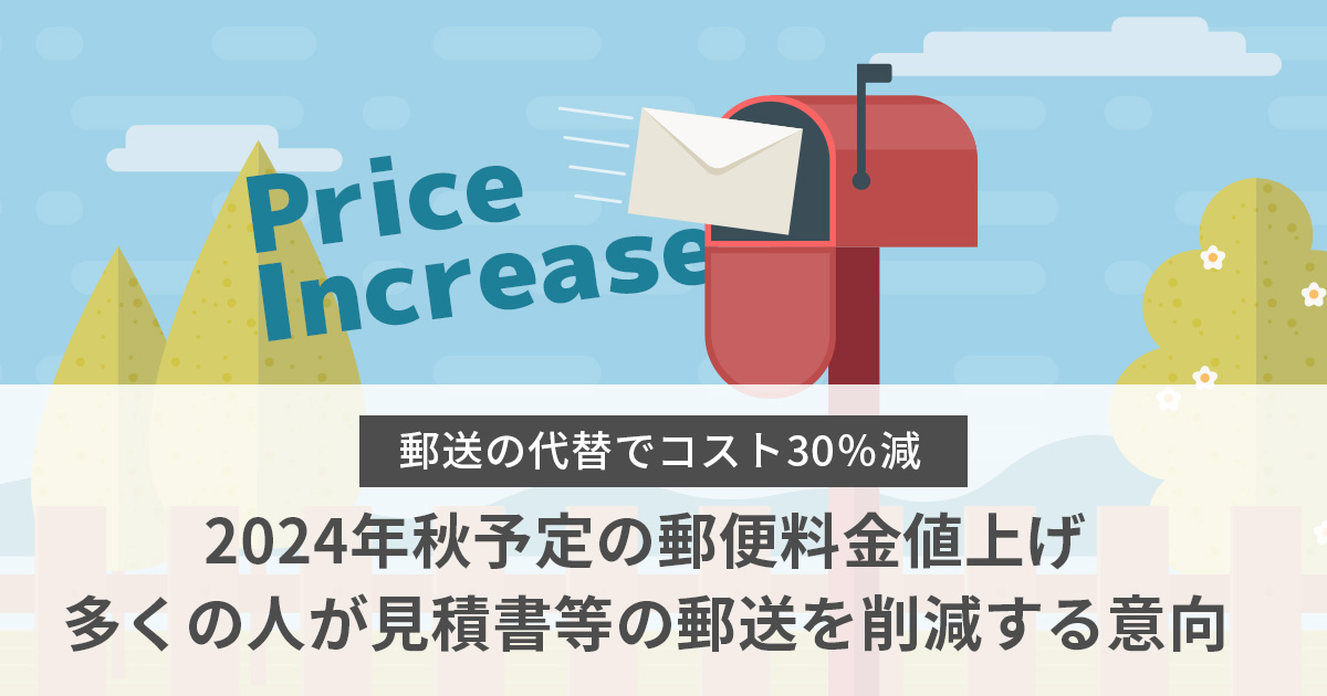 【コスト30％減】2024年秋予定の郵便料金値上げ、多くの人が見積書等の郵送を削減する意向