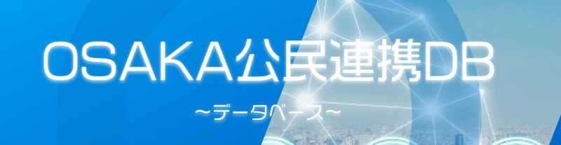 「OSAKA公民連携DB（データベース）」〜ネットワーク企業等の「見える化」により公民連携を加速〜　大阪府