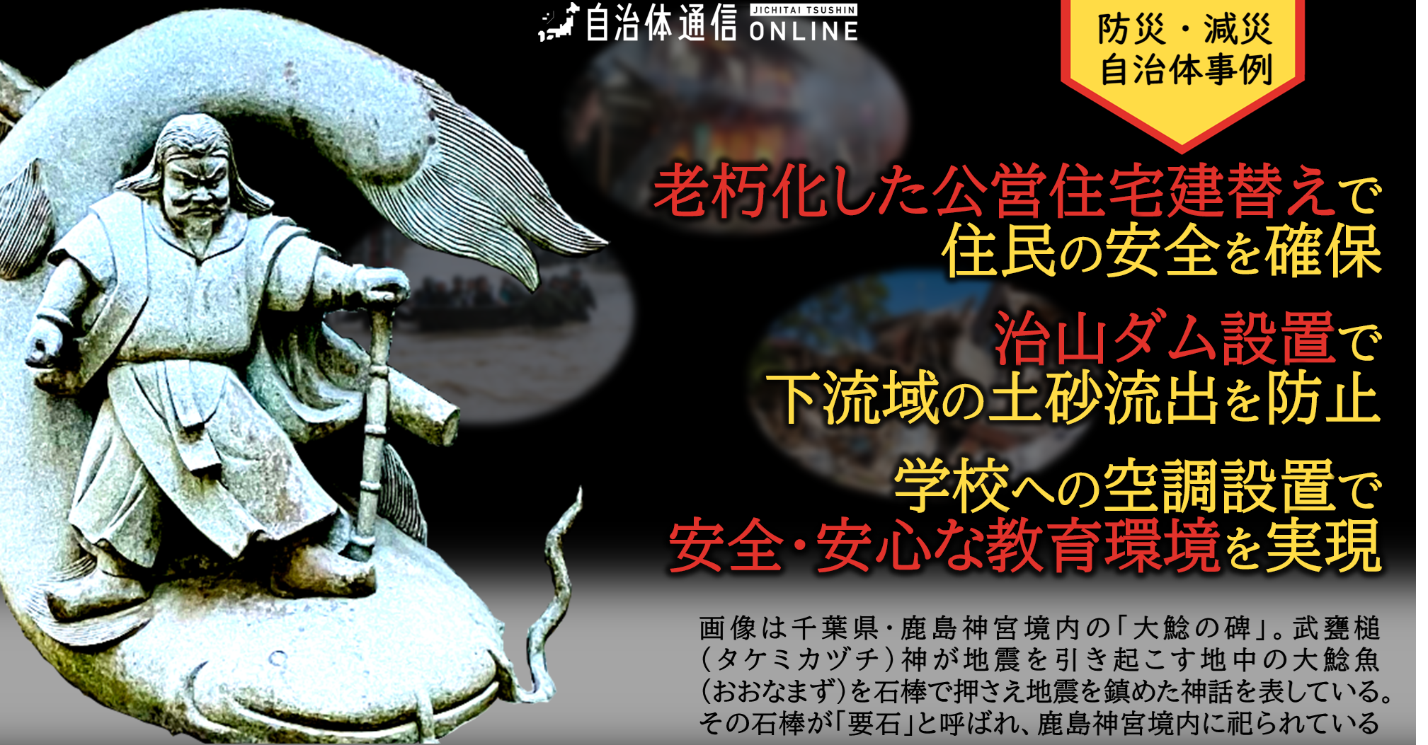 防災・減災 自治体事例｜老朽化した公営住宅建替えで住民の安全を確保、治山ダム設置で下流域の土砂流出を防止、学校への空調設置で安全・安心な教育環境を実現