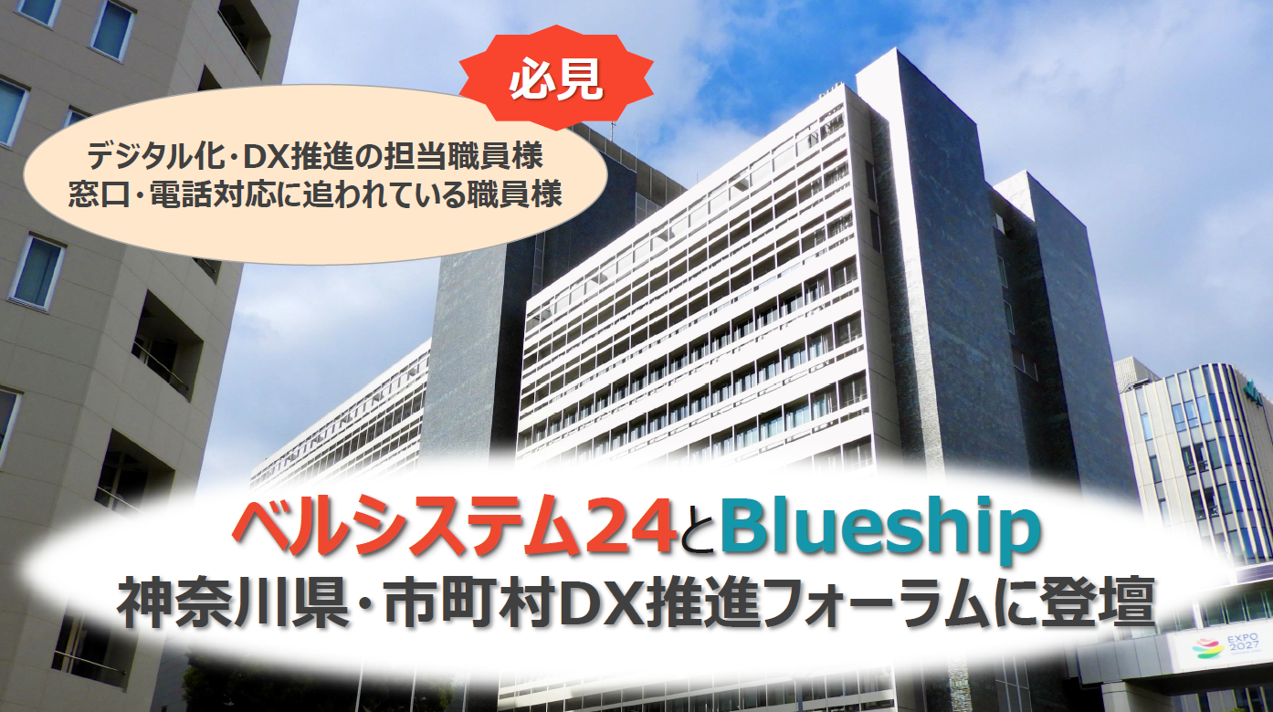 ベルシステム24とBlueship、神奈川県・市町村DX推進フォーラムに登壇