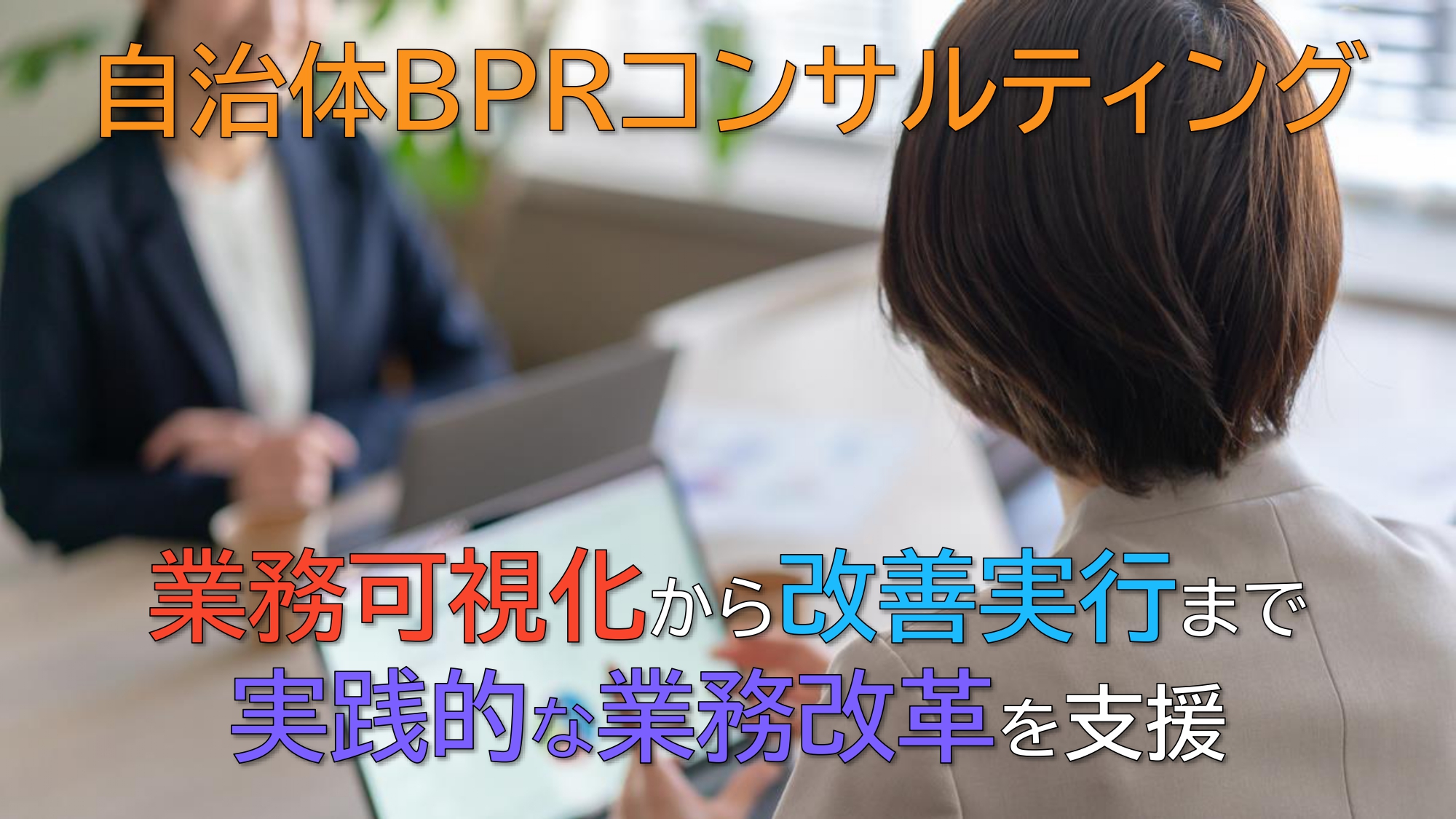 【現場目線での業務改革】　～『自治体BPRコンサルティング』の紹介～