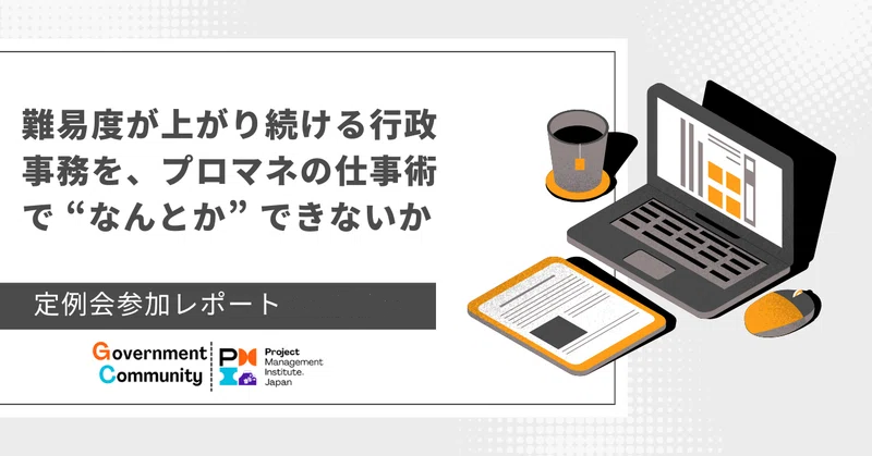 【自治体職員によるレポート】行政コミュニティ定例会「地域振興業務におけるプロジェクトマネジメント適用の可能性」【5/16（木）開催】