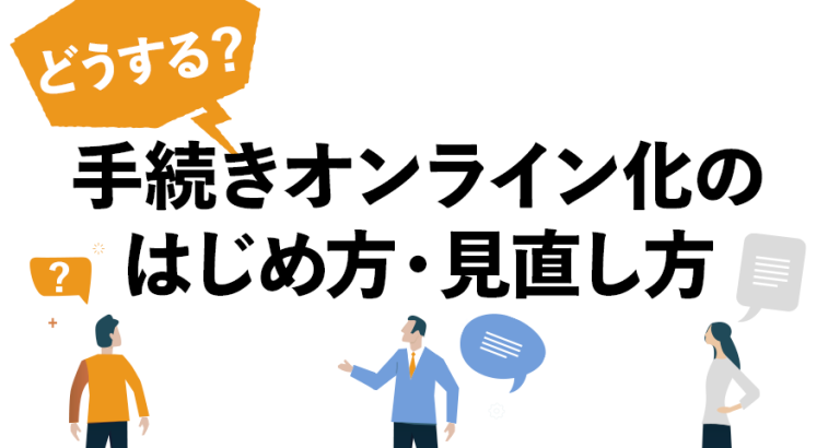 どうする？手続きオンライン化のはじめ方・見直し方