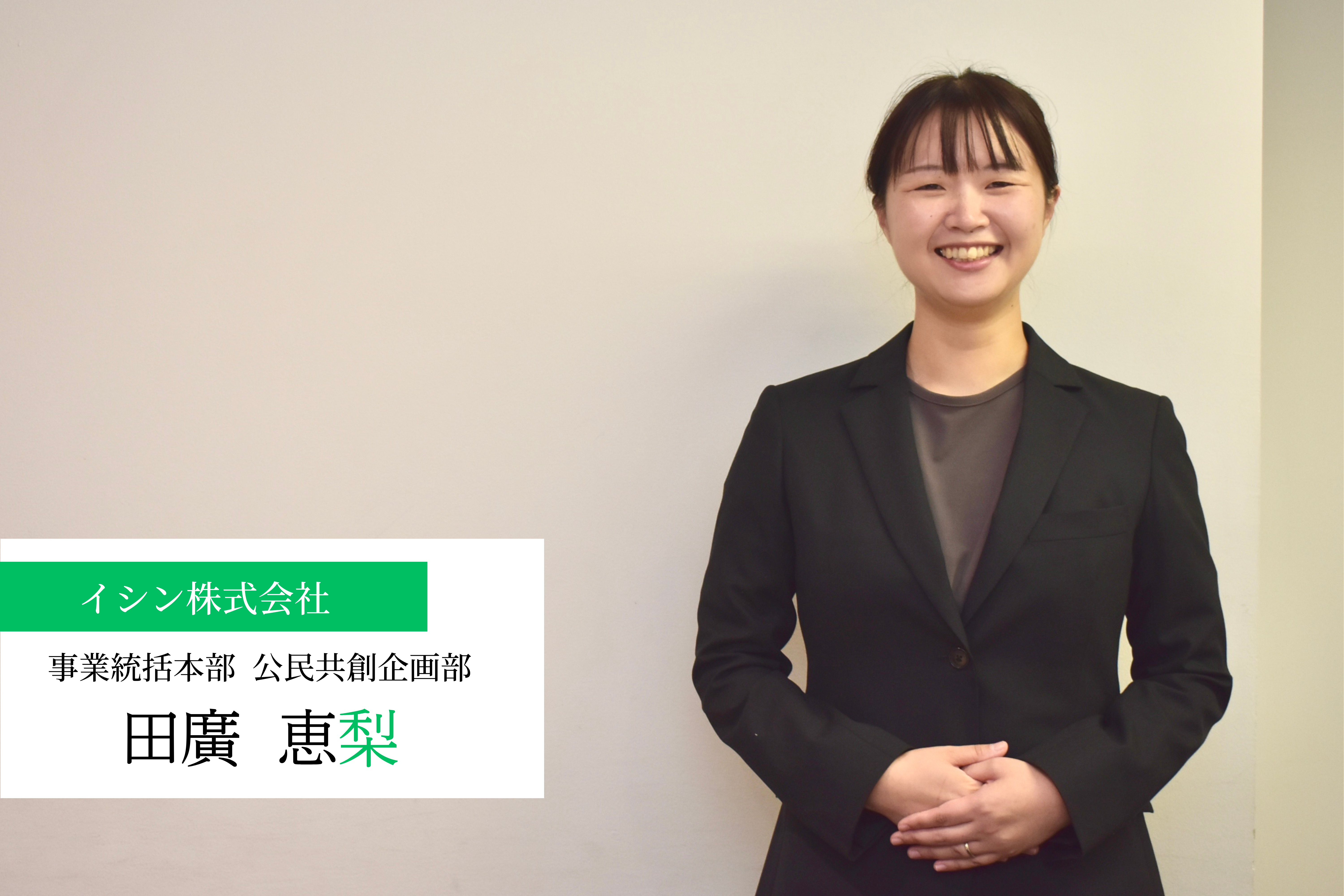 公務員を一度やり切って転職。民間企業での経験を、行政に戻って還元したい
