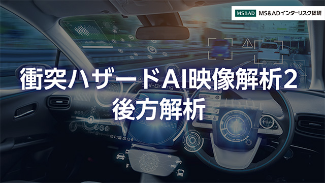 【自動運転施策ご担当者様向け】『衝突ハザードAI映像解析2・後方解析』で、後方から近づいてくる車両との近接も定量評価が可能～『衝突ハザードAI映像解析』に新プラン登場！