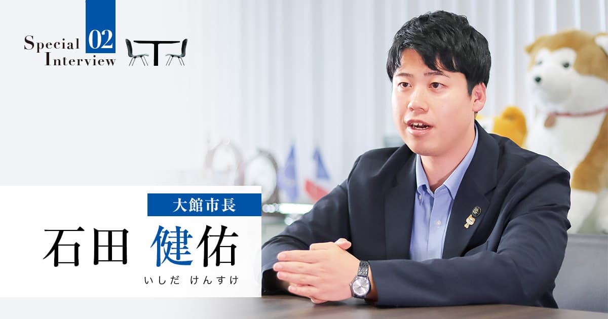 「少子高齢化の先進地」を強みに、高齢者と若者の共創社会を目指す