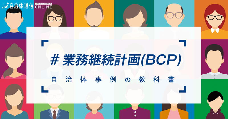 自治体の業務継続計画(BCP)について・実施事例【自治体事例の教科書】