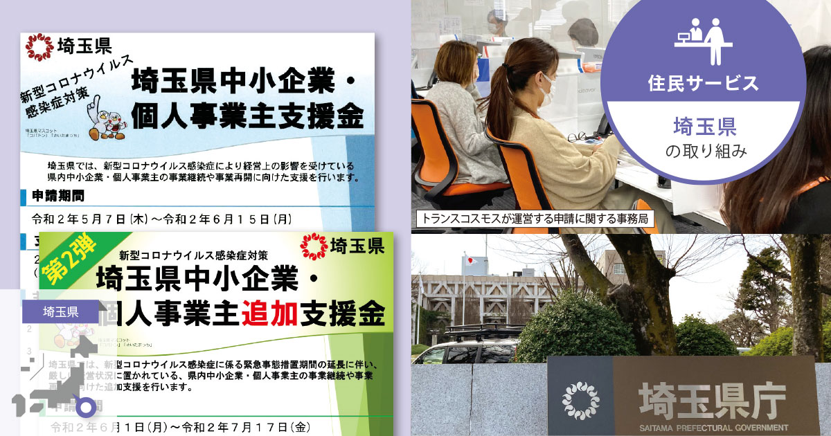 申請・支給を一気通貫で行う体制で、コロナ禍で苦しむ事業者を支援