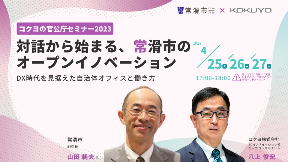 【終了しました】【常滑市 副市長登壇】対話から始まる、常滑市のオープンイノベーション ～DX時代を見据えた自治体オフィスと働き方～