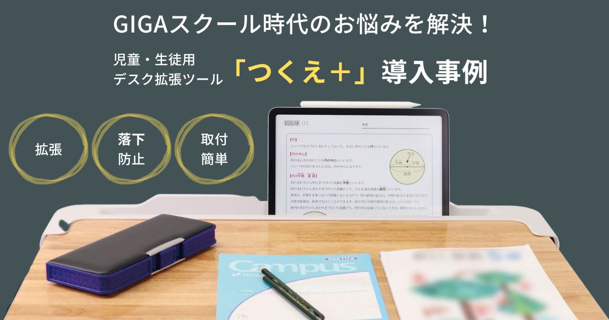 GIGAスクール時代のお悩みを解決！児童・生徒用デスク拡張ツール「つくえ＋（つくえたす）」導入事例