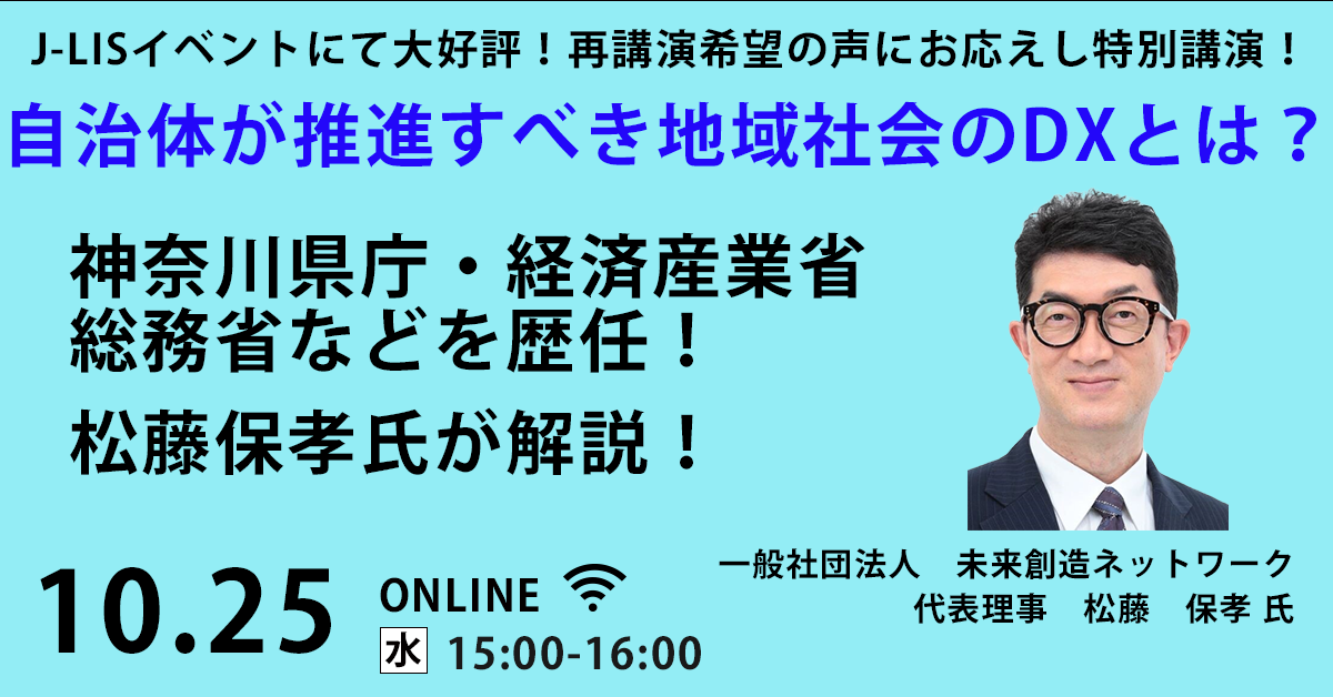 【J-LISイベントにて大好評！再講演希望の声にお応えし特別講演！】 『神奈川県庁・経済産業省などを歴任した松藤氏が解説！』 自治体が推進すべき地域社会のDXとは？無料Webセミナー