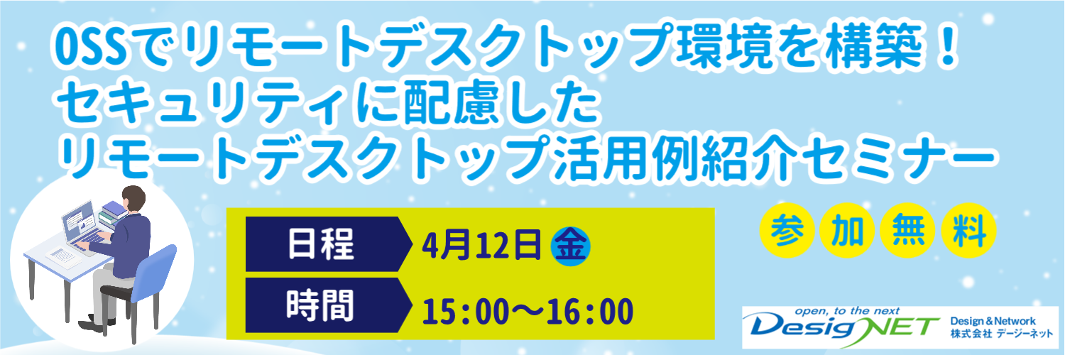 【Webセミナー】OSSでリモートデスクトップ環境を構築！セキュリティに配慮したリモートデスクトップ活用例紹介セミナー