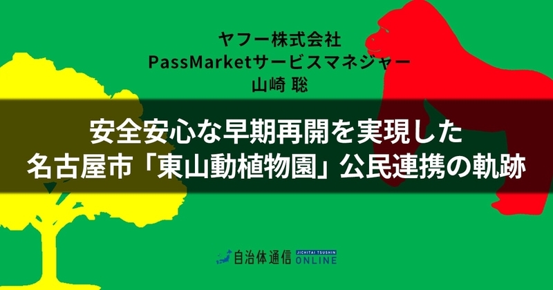 安全安心な早期再開を実現した名古屋市「東山動植物園」公民連携の軌跡